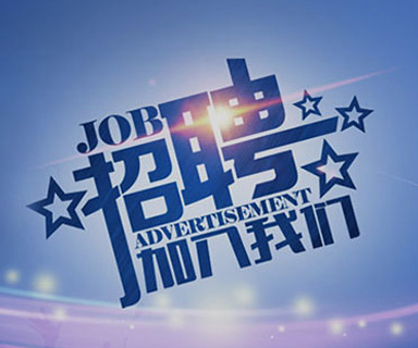 成功路上，你我結(jié)伴同行！