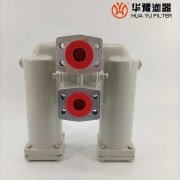 華豫生產(chǎn)RFLD501雙筒潤(rùn)滑過濾器